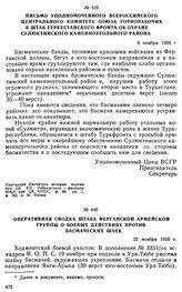 Письмо уполномоченного Всероссийского Центрального Комитета союза горнорабочих в штаб Туркестанского фронта об охране Сулюктинского каменноугольного района. 9 ноября 1920 г. 