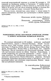 Разведсводка штаба Ферганской армейской группы о захвате басмачами Нарынской волости. 25 ноября 1920 г. 