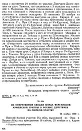 Из оперативной сводки штаба Ферганской армейской группы о боевых действиях на Ошском участке. 26 ноября 1920 г.