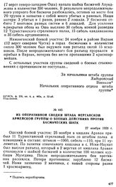 Из оперативной сводки штаба Ферганской армейской группы о боевых действиях против басмаческих шаек. 27 ноября 1920 г. 