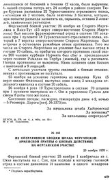 Из оперативной сводки штаба Ферганской армейской группы о боевых действиях на ферганском участке. 29 ноября 1920 г. 