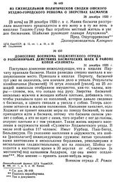 Донесение военкома Ходжентского отряда о разбойничьих действиях басмаческих шаек в районе копей «Сулюкта». 31 декабря 1920 г. 