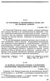 Из резолюции IV чрезвычайного съезда КПТ по текущему моменту. 7 октября 1919 г. 