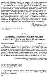 Телеграмма уполномоченного краевого бюро мусульманских организаций РКП(б) в Ташкент о начале восстания в Хиве против деспотического режима Джунаид-хана. 4 ноября 1919 г. 