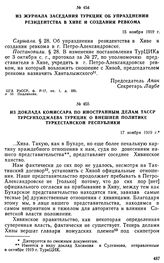 Из журнала заседания ТуркЦИК об упразднении резидентства в Хиве и создании ревкома. 15 ноября 1919 г. 