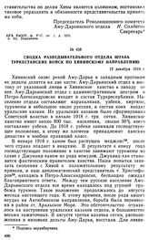 Сводка разведывательного отдела штаба Туркестанских войск по хивинскому направлению. 12 декабря 1919 г. 