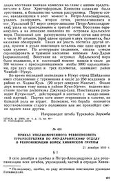 Приказ уполномоченного Реввоенсовета Туркреспублики по Аму-Дарьинскому отделу о реорганизации войск Хивинской группы. 21 декабря 1919 г. 