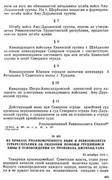 Из приказа уполномоченного ВЦИК и Реввоенсовета Туркреспублики об оказании помощи трудящимся Хивы в освобождении от произвола Джунаид-хана. 23 декабря 1919 г. 