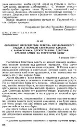 Обращение председателя ревкома Аму-Дарьинского отдела к народам Хивинского ханства с разъяснением дружественных действий Красной Армии на территории Хивы. 7 февраля 1920 г. 