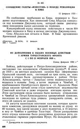 Из дополнения к обзору военных действий I армии Туркестанского фронта с 1 по 21 февраля 1920 г. Конец февраля 1920 г. 