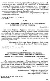 Из телеграммы оперативного управления Туркестанского фронта ТуркЦИК об отношении Бухары и Афганистана к Хорезмской республике. 27 мая 1920 г. 