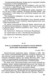 Речь В.В. Куйбышева на банкете в честь приезда делегации Хорезмской республики. 19 июня 1920 г. 