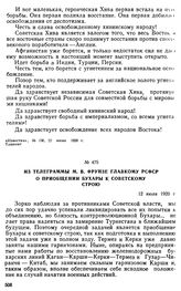 Из телеграммы М.В. Фрунзе Главкому РСФСР о приобщении Бухары к советскому строю. 12 июля 1920 г. 