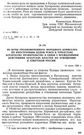 Из ноты уполномоченного Народного комиссара по иностранным делам РСФСР в Туркестане Бухарскому правительству в связи с враждебными действиями бухарских властей по отношению к Советской России. 14 июля 1920 г. 