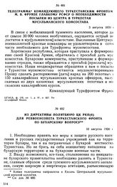 Телеграмма командующего Туркестанским фронтом М.В. Фрунзе Главкому РСФСР о необходимости посылки из центра в Туркестан мусульманского комсостава. 3 августа 1920 г. 