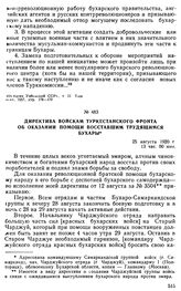 Директива войскам Туркестанского фронта об оказании помощи восставшим трудящимся Бухары. 25 августа 1920 г. 