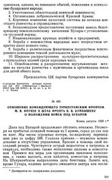 Отношение командующего Туркестанским фронтом М.В. Фрунзе в штаб фронта В.В. Куйбышеву о положении войск под Бухарой. Конец августа 1920 г.