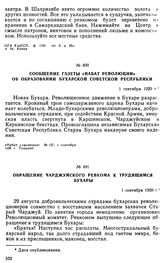 Сообщение газеты «Набат революции» об образовании Бухарской Советской Республики. 1 сентября 1920 г. 