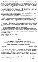 Телеграмма командующего войсками Туркестанского фронта М.В. Фрунзе В.И. Ленину о падении власти Бухарского эмира. 2 сентября 1920 г. 