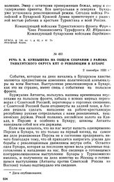 Речь В.В. Куйбышева на общем собрании 2 района Ташкентского округа КПТ о революции в Бухаре. 2 сентября 1920 г. 