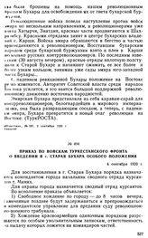 Приказ по войскам Туркестанского фронта о введении в г. Старая Бухара особого положения. 4 сентября 1920 г. 