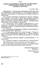 Приказ командующего Бухарской группой войск Туркестанского фронта об охране народного богатства. 6 сентября 1920 г. 