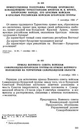 Приказ Военного совета войскам Самаркандско-Бухарской группы об отмене военного положения на территории Самаркандской области. 8 сентября 1920 г. 