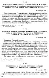 Телеграмма председателя Турккомиссии В.И. Ленину о назначении В.В. Куйбышева временным полномочным представителем РСФСР при Бухарском ревкоме. 8 сентября 1920 г. 