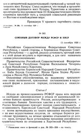 Союзный договор между РСФСР и ХНСР. 13 сентября 1920 г. 