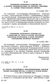 Отношение временного ревкома БСР в Назират продовольствия об отправке пшеницы в I армию Туркестанского фронта. 19 сентября 1920 г. 