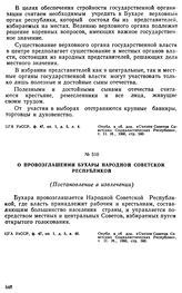 Документы первого Всебухарского Курултая народных представителей. 5-8 октября 1920 г. О провозглашении Бухары Народной Советской республикой (Постановление в извлечении) 