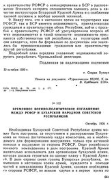 Временное военно-политическое соглашение между РСФСР и Бухарской Народной Советской Республикой. Октябрь 1920 г. 