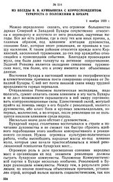 Из беседы В.В. Куйбышева с корреспондентом ТуркРОСТА о положении в Бухаре. 1 ноября 1920 г. 