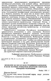 Воззвание ЦК БКП ко всем трудящимся дехканам и всем честным гражданам Бухарской Советской Народной Республики. Ноябрь 1920 г. 