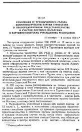 Резолюция IV чрезвычайного съезда Коммунистической Партии Туркестана о пропорциональном представительстве и участии местного населения в партийно-советских учреждениях республики. 12 сентября- 6 октября 1919 г. 