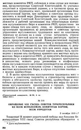 Обращение VIII съезда Советов Туркреспублики ко всем исполкомам, комитетам партии, всем упродотам. 2 октября 1919 г. 