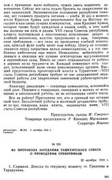 Из протокола заседания Ташкентского Совета о проведении субботников. 22 октября 1919 г. 