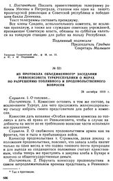 Из протокола объединенного заседания Реввоенсовета Туркреспублики о мерах по разрешению топливного и продовольственного вопросов. 28 октября 1919 г. 