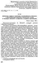 Протокол общего собрания Сугурбайского поселка 1 Караобинской волости Уральского уезда о текущем моменте и выборах аульного исполкома. Начало января 1920 г. 