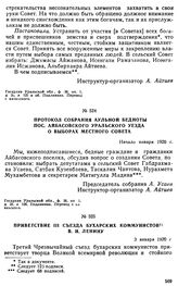 Протокол собрания аульной бедноты пос. Айбасовского Уральского уезда о выборах местного Совета. Начало января 1920 г. 