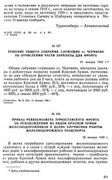 Приказ Реввоенсовета Туркестанского фронта об освобождении из рядов Красной Армии железнодорожников в целях улучшения работы железнодорожного транспорта. 30 января 1920 г. 