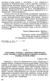 Телеграмма граждан с. Высокого Чимкентского уезда ТуркЦИК о единодушном решении оказывать помощь Красной Армии. 7 февраля 1920 г. 