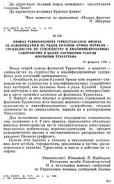 Приказ Реввоенсовета Туркестанского фронта об освобождении из рядов Красной Армии моряков — специалистов по судоходству и квалифицированных судорабочих в целях улучшения работы флотилии Туркестана. 10 февраля 1920 г. 