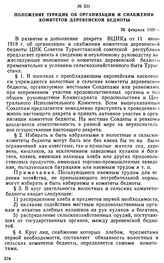 Положение ТуркЦИК об организации и снабжении комитетов деревенской бедноты. 28 февраля 1920 г. 