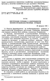 Инструкция ТуркЦИК о деятельности военно-продовольственных отрядов. 28 февраля 1920 г. 