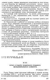 Отчет о работе Темирского уездного исполнительного комитета. 28 февраля 1920 г. 