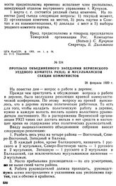 Протокол объединенного заседания Верненского уездного комитета РКП(б) и Мусульманской секции коммунистов. 28 февраля 1920 г. 