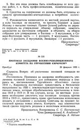 Протокол заседания Военно-Революционного комитета по управлению Киркраем. 29 февраля 1920 г. 