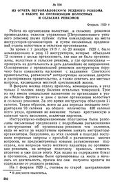 Из отчета Петропавловского уездного ревкома о работе по организации волостных и сельских ревкомов. Февраль 1920 г. 