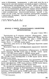 Доклад о работе хлебофуражного управления Кирнаркомпрода. Не ранее 1 марта 1920 г. 